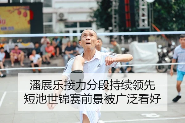 潘展乐接力分段持续领先 短池世锦赛前景被广泛看好